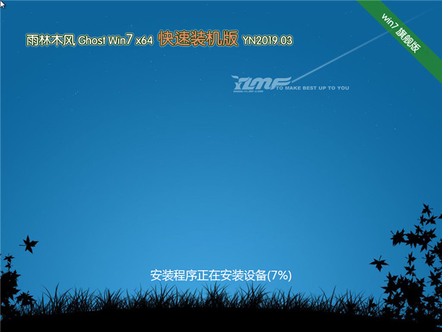 雨木风林 Ghost Win7 64位 快速装机版 v2019.03