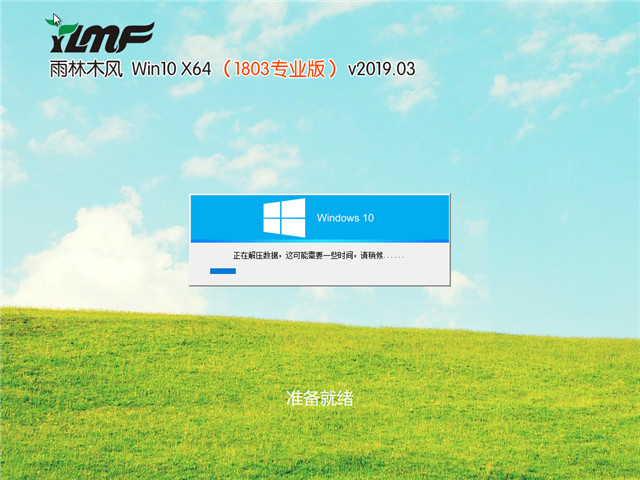 雨木风林 Win10 x64(1803专业版)v2019.03