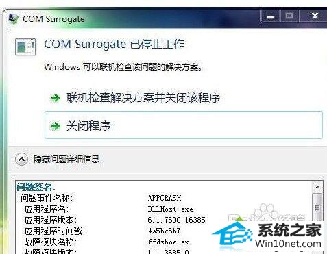 win10经常弹出com surrogate已停止工作提示怎么办 win10系统经常弹出com surrogate已停止工作提示的图文步骤