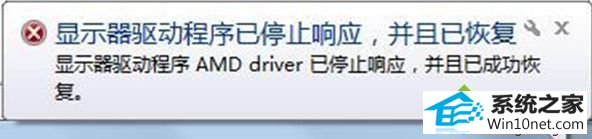 win10ϵͳʾAMd driverֹͣӦѳɹָͼĲ