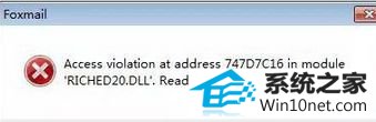 win10ϵͳfoxmailaccess violationͼĲ