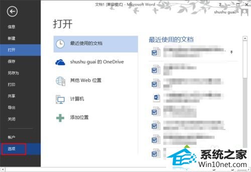 点击“选项” win10系统中word文件丢失的图文步骤