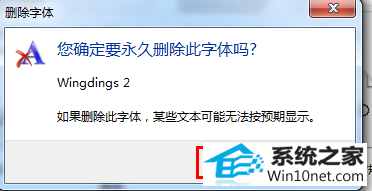 点击“删除选项, win10系统字体删不掉的图文步骤