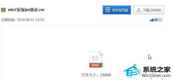 下载“win10专用ipx协议补丁” win10系统安装“ipx协议”提示“找不到相应的模块”的图文步骤