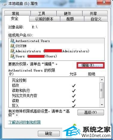 点击编辑 win10系统访问E盘提示“拒绝访问”的图文步骤