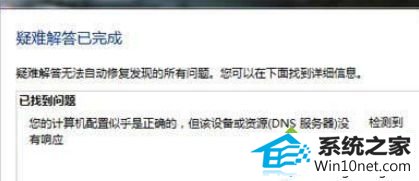 win10提示“您的计算机配置似乎正确的,但该设备或资源(dns)没检测到响应” win10系统提示“您的计算机配置似乎正确的,但该设备或资源(dns)没检测到响应”的图文步骤