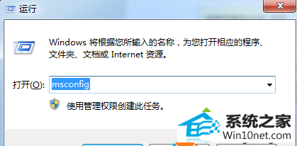 输入“msconfig” win10系统iE浏览器无法使用王码五笔打字的图文步骤
