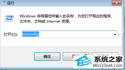 输入msconfig win10系统开机出现报错svchost.exe的图文步骤