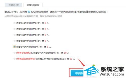 点击“申请恢复” win10系统误删QQ好友的图文步骤