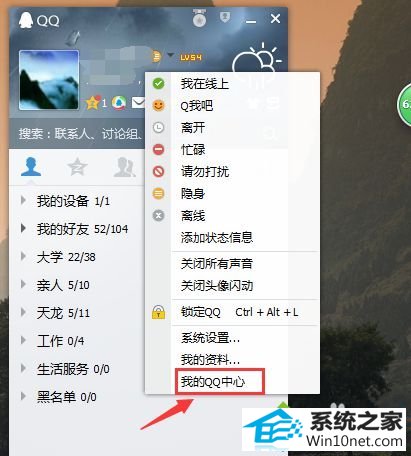 点击“我的QQ中心” win10系统误删QQ好友的图文步骤