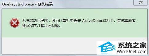 win10ϵͳʾжʧActivedetect32.dllͼĲ