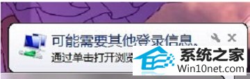 win10系统任务栏弹出“可能需要其他登录信息”的图文步骤