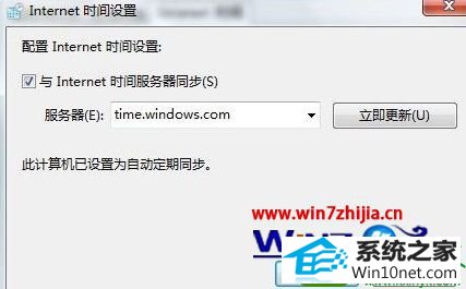 勾选“与internet 时间服务器同步” win10系统设置自动同步系统时间的操作方法