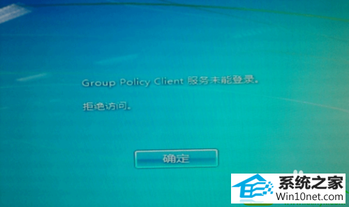 win10ϵͳ¼ʱʾgroup policy clientĽ