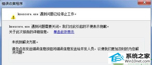 win10系统kxescore.exe遇到问题已经停止工作的解决方法