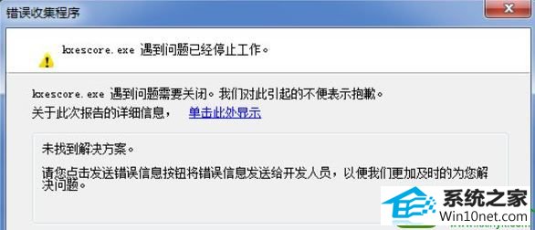 win10ϵͳkxescore.exeѾֹͣĽ