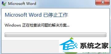 win10操作系统不开office2013出现错误“Microsoft word已停止工作” win10系统操作系统不开office2013出现错误“Microsoft word已停止工作” 的解决方法