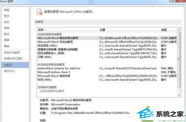 进入加载项对话框 win10系统操作系统不开office2013出现错误“Microsoft word已停止工作” 的解决方法
