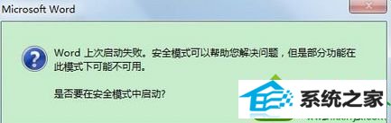 点击“是” win10系统操作系统不开office2013出现错误“Microsoft word已停止工作” 的解决方法