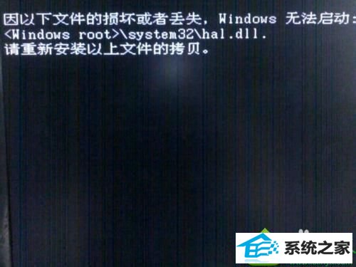 win10开不了机提示hal.dll损坏或丢失怎么办 win10系统开不了机提示hal.dll损坏或丢失的解决方法