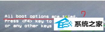 win10ϵͳװʾall boot options are triedĽ