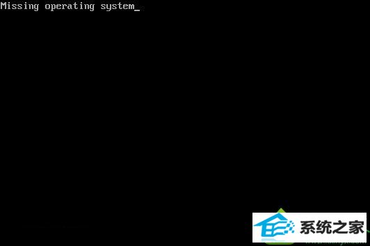 Missing operating system win10系统升级win10后重启系统提示“丢失操作系统”的解决方法