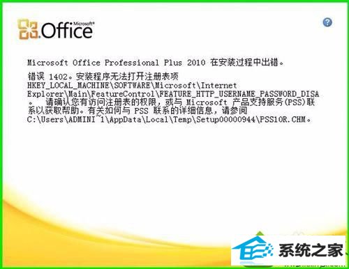 安装office2010出错1402 win10系统安装office2010提示“错误1402安装程序无法打开注册表”的解决方法