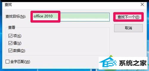点击:查找下一个 win10系统安装office2010提示“错误1402安装程序无法打开注册表”的解决方法