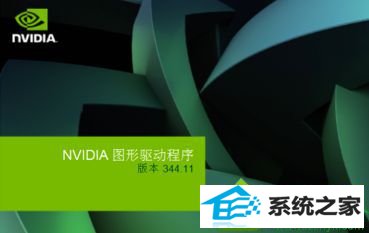 打开nVidiA显卡驱动 win10系统安装显卡驱动提示"nVidiA安装程序失败"的解决方法