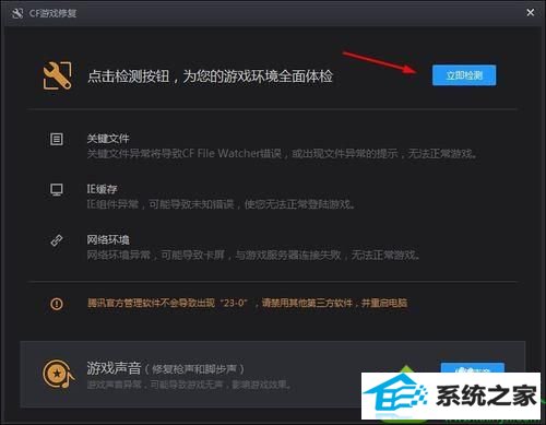 点击立即检测 win10系统登录穿越火线出现atl71错误的解决方法