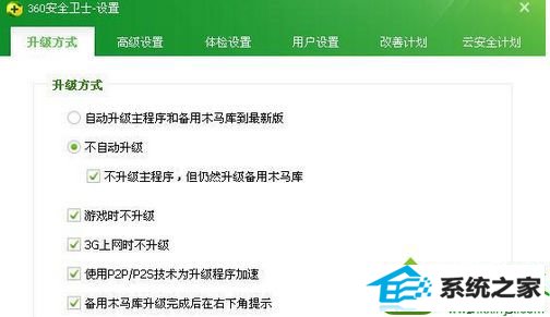 点击取消 win10系统360安全卫士经常自动升级最新版本的解决方法