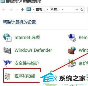点击“程序和功能” win10系统360浏览器出现闪退的解决方法