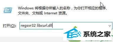 输入 regsvr32 libcurl.dll win10系统丢失libcurl.dll文件导致软件无法运行的解决方法
