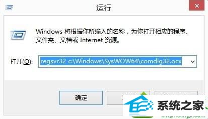 输入“regsvr32 c:/windows/syswow64/comdlg32.ocx” win10系统安装程序提示“comdlg32.ocx is missing的解决方法