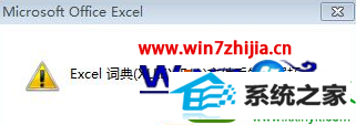 win10ϵͳoffice2007򲻿ʾxllex.dllʧ𻵵Ľ