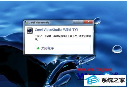 win10ϵͳʹûӰʾCorel Videostudio proֹͣĽ