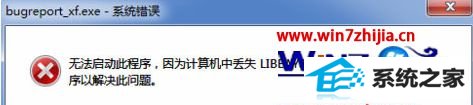 win8ϵͳгʧʾlibeay32.dllô