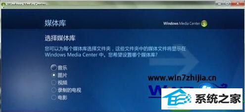 win10系统多媒体中心怎么添加图片文件夹的操作方法