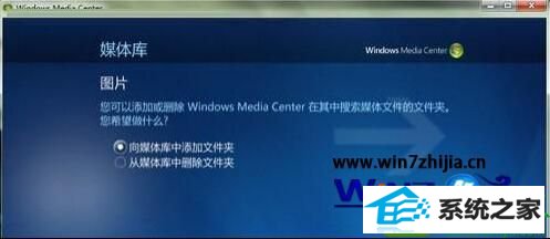 win10系统多媒体中心怎么添加图片文件夹的操作方法