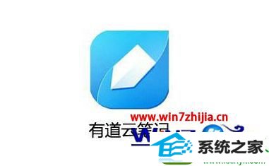 有道云笔记 win10系统将网页保存在有道云笔记的操作方法