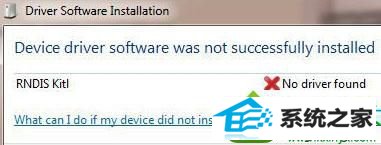 安装Rndis驱动 win10系统插入符合Rndis的设备提示安装失败的解决方法