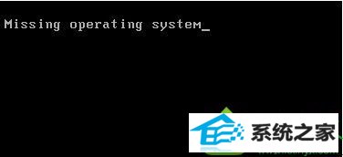 屏幕missing operating system win10系统电脑开机显示missing operating system的解决方法