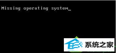 win10ϵͳԿʾmissing operating systemĽ