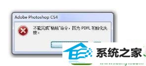 选择栅格化 win10系统使用ps软件提示“pdFL初始化失败”的解决方法