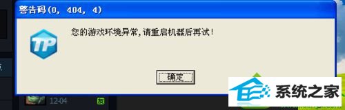 弹出“警告码0,040,4您的游戏环境异常,请重启机器再试” win10系统玩英雄联盟出现“警告码0,040,4您的游戏环境异常”的解决方法