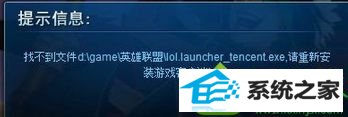 116.png win10系统玩英雄联盟提示“找不到文件lol.launcher_tencent.exe”的解决方法