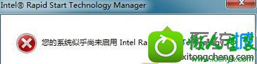 win10开机出现错误对话框“您的系统似乎尚未启用intel Rapid start Technology” win10系统开机出现错误对话框“您的系统似乎尚未启用intel Rapid start Technology”的解决方法