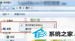 勾选“显示所有文件夹” win10系统点击右键保存图片时没有另存为选项该的解决方法