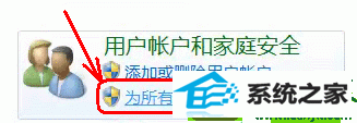 点击用户帐户和家庭安全 win10系统开启QQ远程协助出现卡死的解决方法