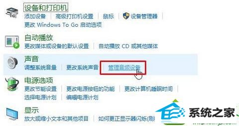 点击【管理音频设备】 win10系统电脑和别人语音对方听到的声音很小的解决方法